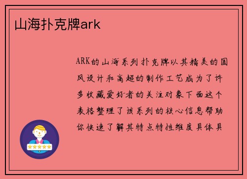 山海扑克牌ark