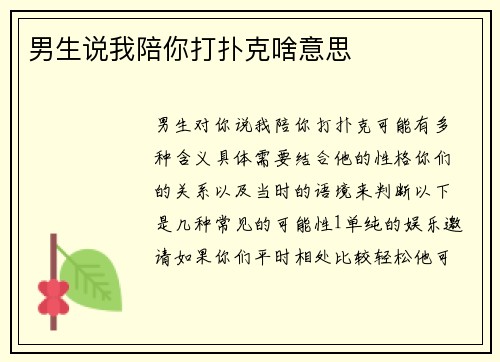 男生说我陪你打扑克啥意思