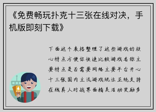 《免费畅玩扑克十三张在线对决，手机版即刻下载》